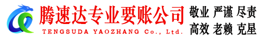 淄博收账公司
